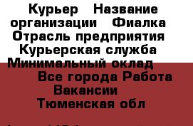 Курьер › Название организации ­ Фиалка › Отрасль предприятия ­ Курьерская служба › Минимальный оклад ­ 13 000 - Все города Работа » Вакансии   . Тюменская обл.